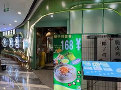 -采椰郎椰子鸡·脆皮鸡火锅(融创茂店)