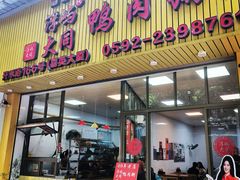 -浮屿大同鸭肉粥·始于1983年