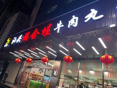 -福合埕牛肉火锅(长平国新店)