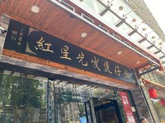 门面-红星光发煲仔饭(大石街店)