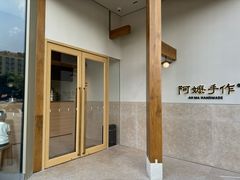 -阿嬷手作(上海万象城店)
