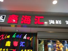 -鑫海汇海鲜烤肉火锅自助(七彩城店)