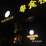 北京哪家粤菜强？都跟着我来～