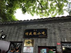 -增盛魁小吃店
