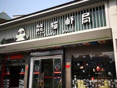 -熊猫邮局(少城店)