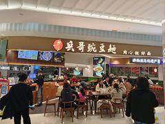 -兵哥豌豆面(创意谷店)