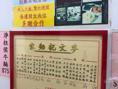 -麦文记面家(佐敦店)