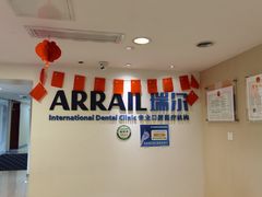 -瑞尔齿科(天津国际大厦诊所)