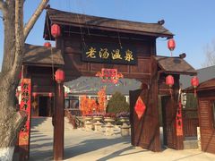 -大连步云山老汤度假山庄