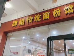 -肆姐面粉馆(坡子街店)
