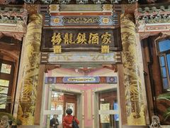 -梅龙镇酒家(南京西路总店)