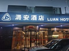 门面-潞安酒店(宁国路店)