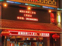 门面-百姓渔村(朝阳店)