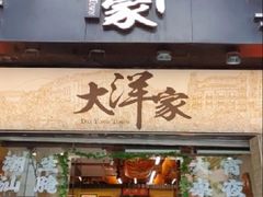 -大洋家·精品潮汕菜·生腌砂锅粥(天河东路店)