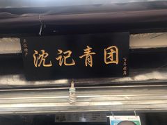门面-沈记青团