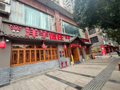 -郑件洋芋饭庄