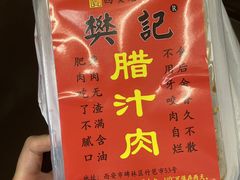 -樊记腊汁肉(竹笆市总店)