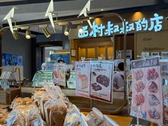 -西村叔叔的店·面包·甜品·蛋糕(清河万象汇店)