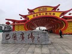 -巴陵广场