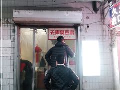 门面-无声臭豆腐(大井1号店)