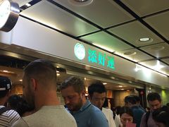 等位区-添好运点心专门店(中环IFC店)