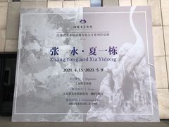 -江苏省美术馆(长江路新馆)