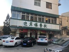 -迎宾楼(解放西街店)