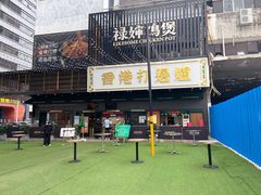 -禄婶鸡煲·打边炉
