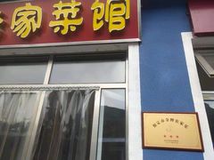 门面-俺家菜馆(百里峡店)