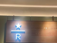 -星巴克臻选(上海中环广场2F店)
