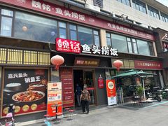 门面-魏铭鱼头捞饭(晋阳路店)