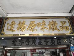 门面-達揚原味燉品(文明路店)