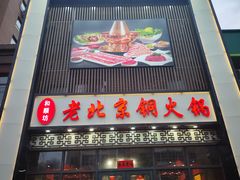 -和顺坊老北京铜火锅