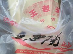 -王老头炒货(天坛东路店)