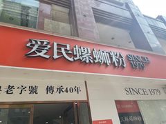 -爱民螺蛳粉(梧州国泰广场店)