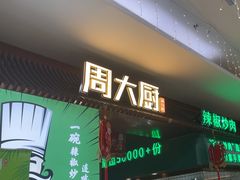 -周大厨辣椒炒肉(淮安万达店)