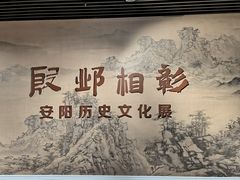 -安阳博物馆