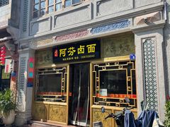 -阿芬卤面(花巷店)