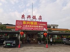 -东兴黄鳝饭店(江洲店)