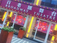 -百老汇美食街