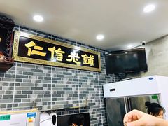 -仁信老铺(华盖路店)