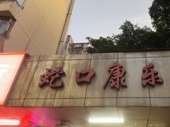 -蛇口康乐快餐鱼仔档(翠苑小区店)