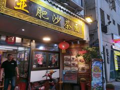 门面-亚肥沙茶面(黄厝店)