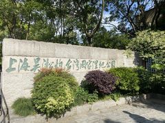 -上海吴淞炮台湾国家湿地公园