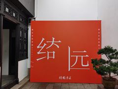 -绮园景区