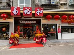 -易裕和·长沙米粉(竹塘西路店)