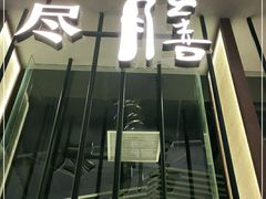 门面-盡膳口福跷脚牛肉火锅(合生汇购物中心店)