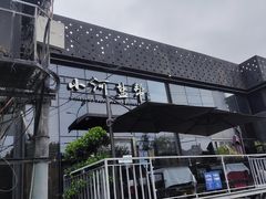 -小河盐帮·私家菜·烤鸭(三元桥·霄云路店)