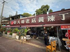 -彭大姐老店黄辣丁(新津店)