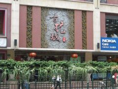 -中福古玩城(浙江中路店)